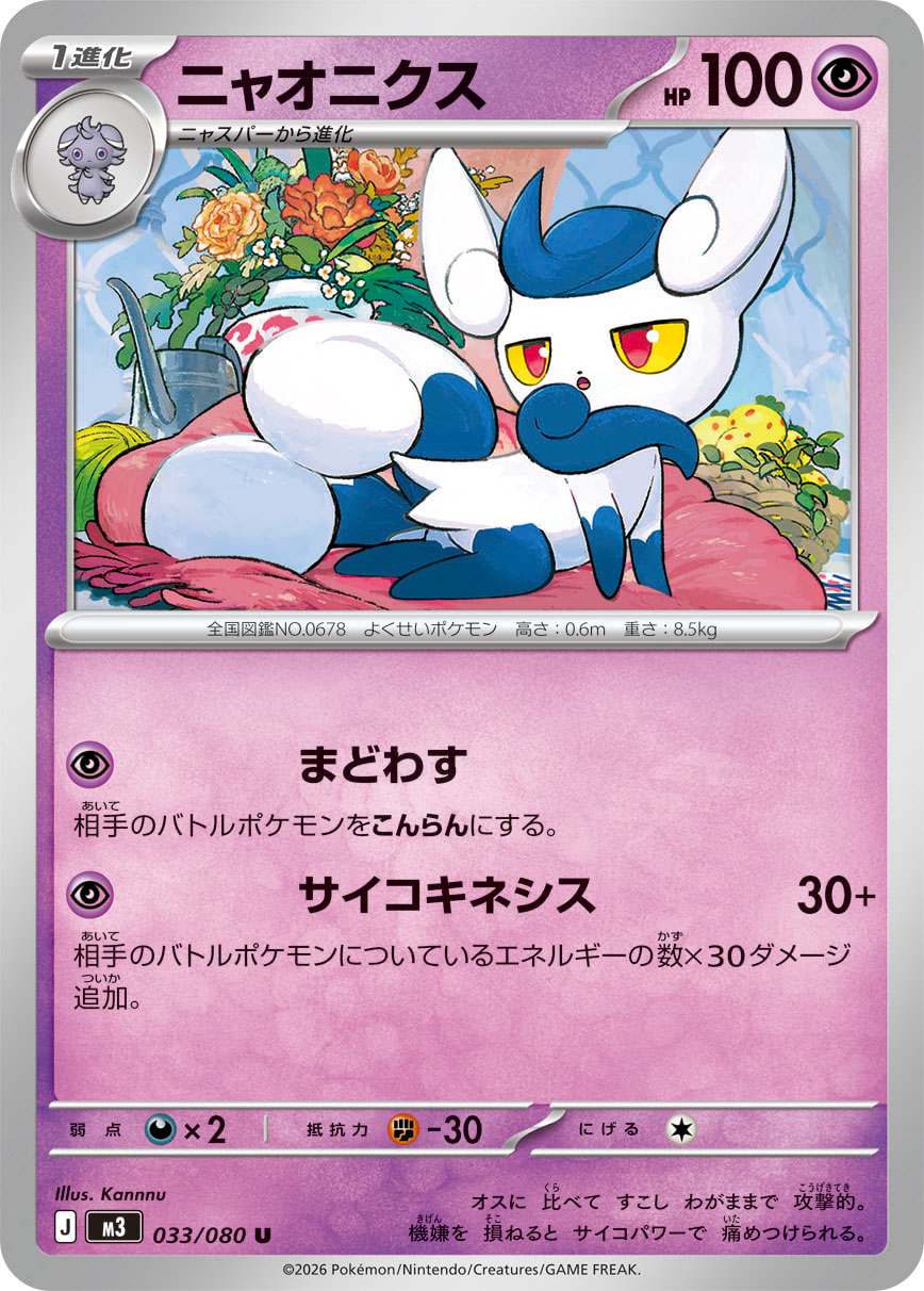 ニャオニクス (Japanese)