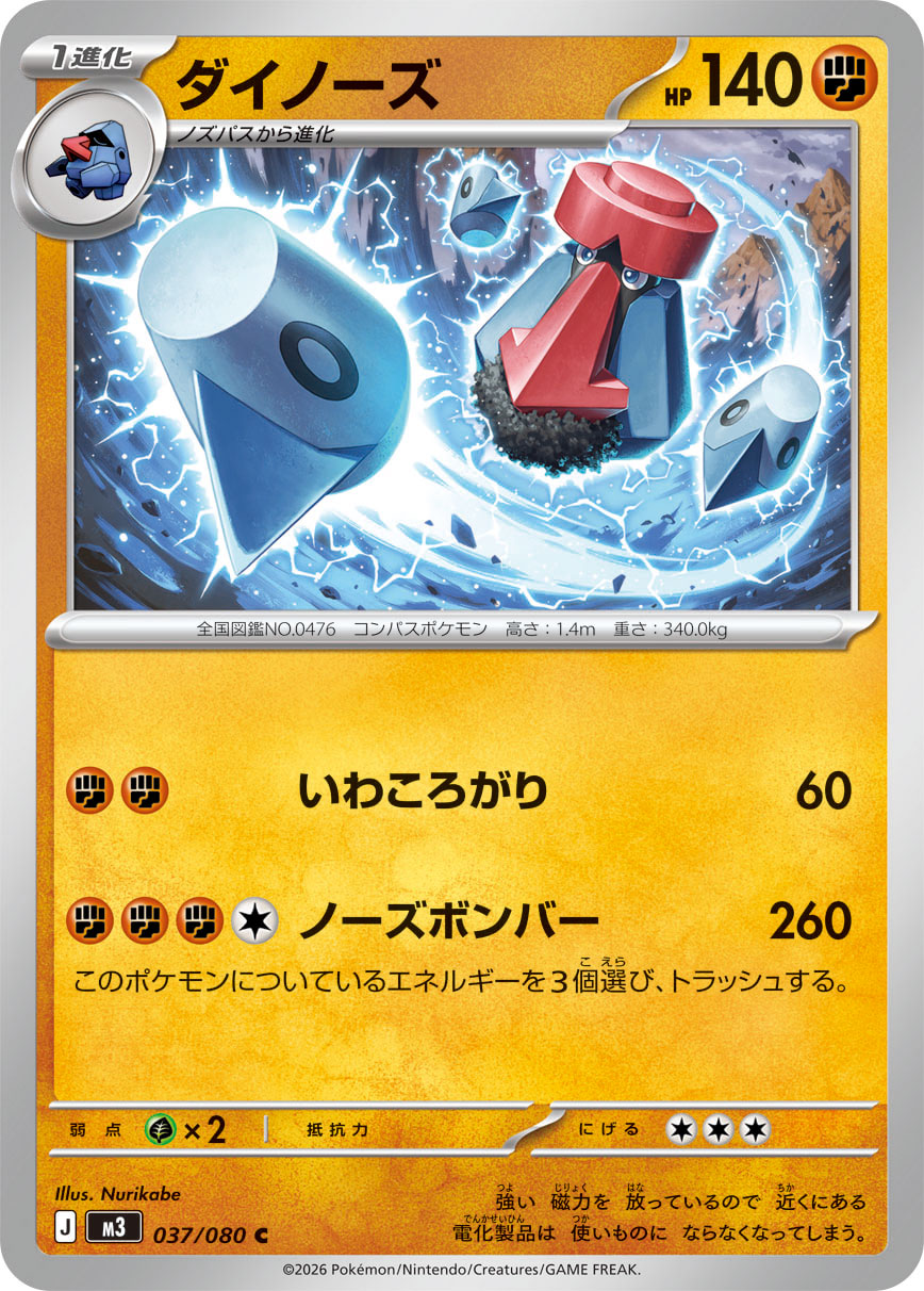 ダイノーズ (Japanese)