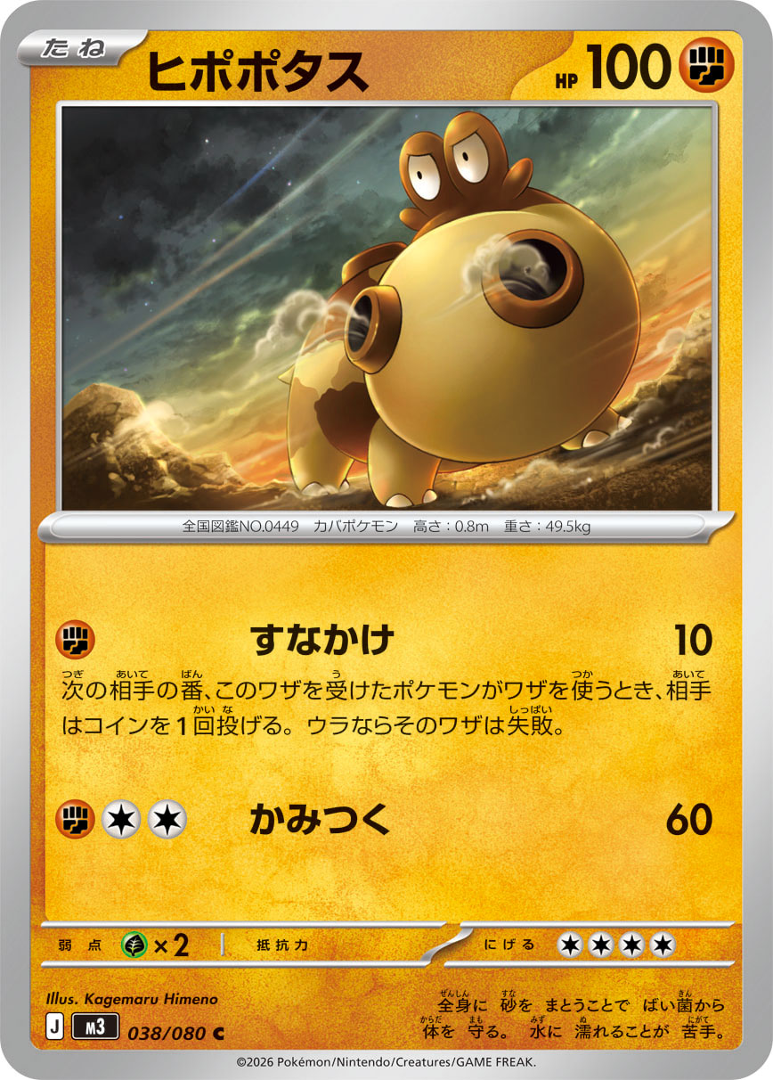 ヒポポタス (Japanese)