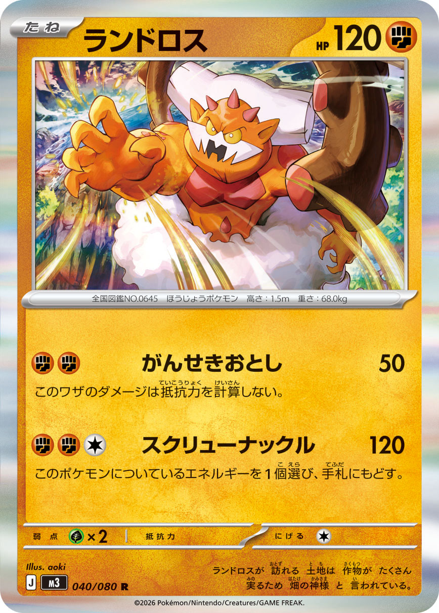 ランドロス (Japanese)