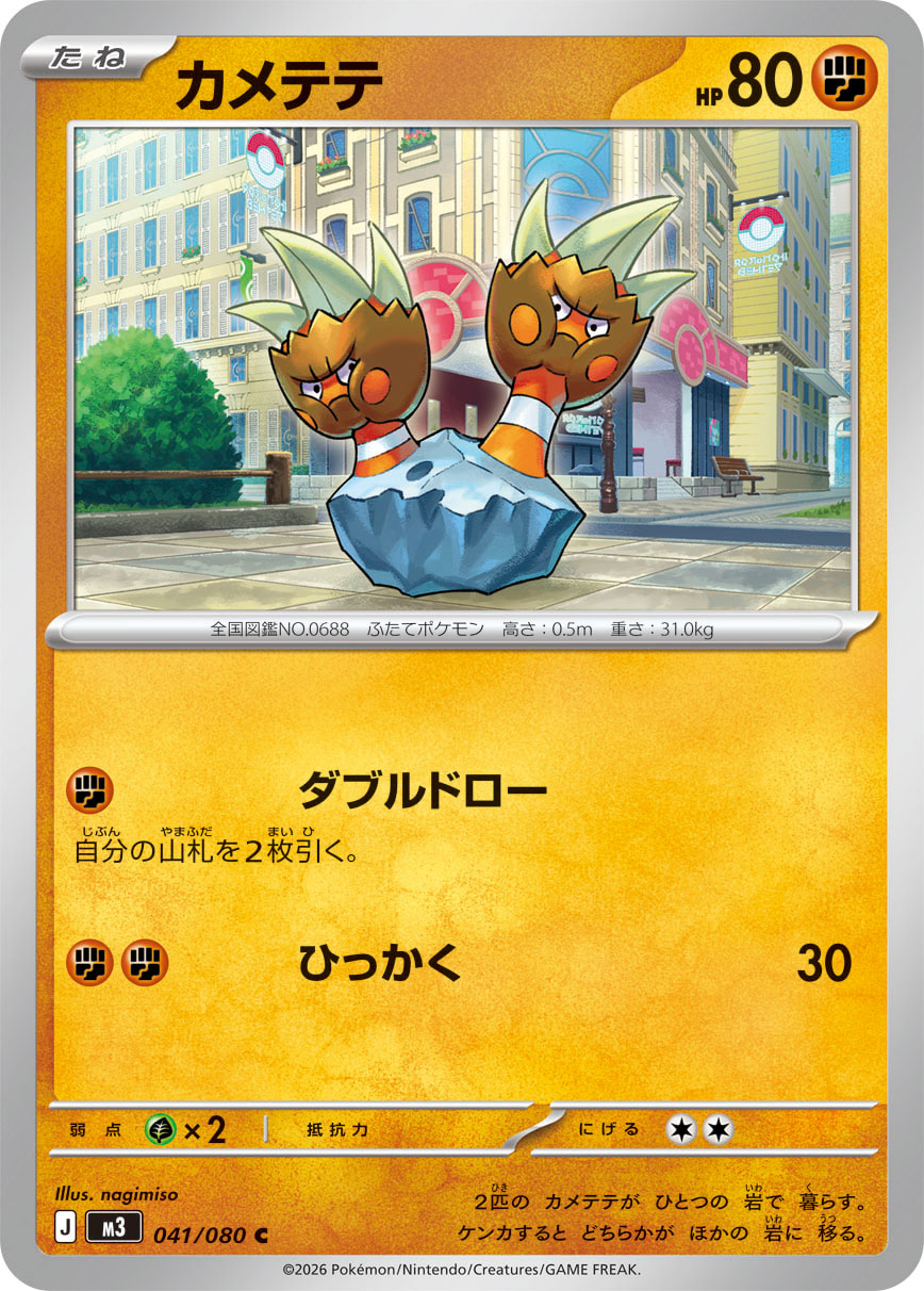 カメテテ (Japanese)