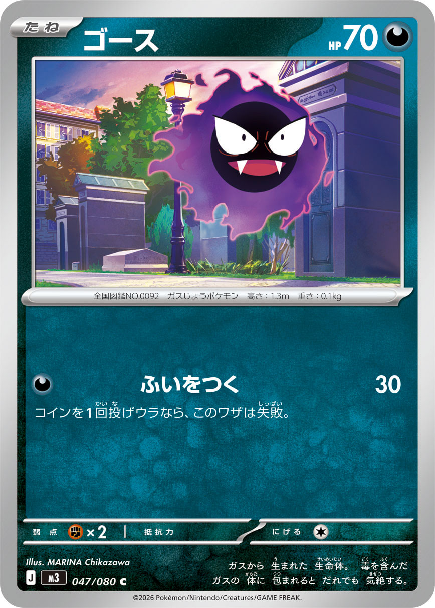 ゴース (Japanese)