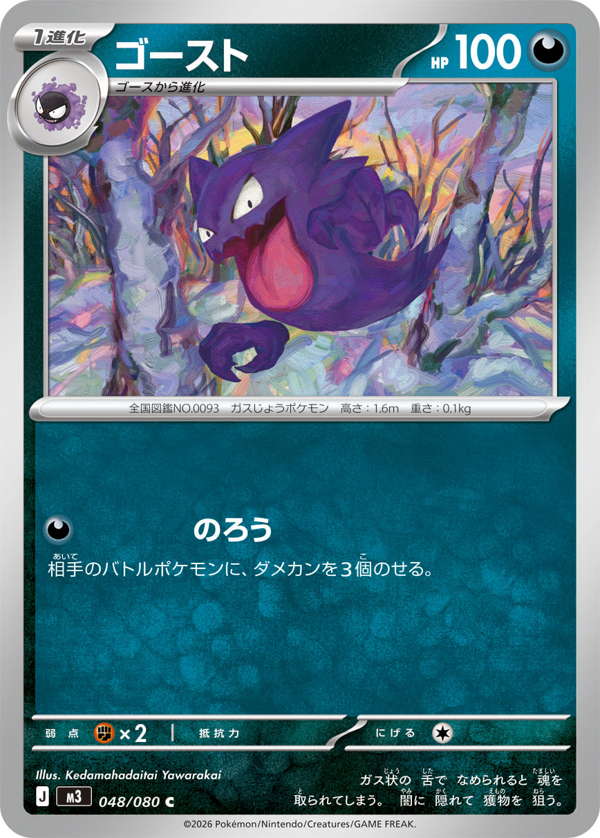 ゴースト (Japanese)