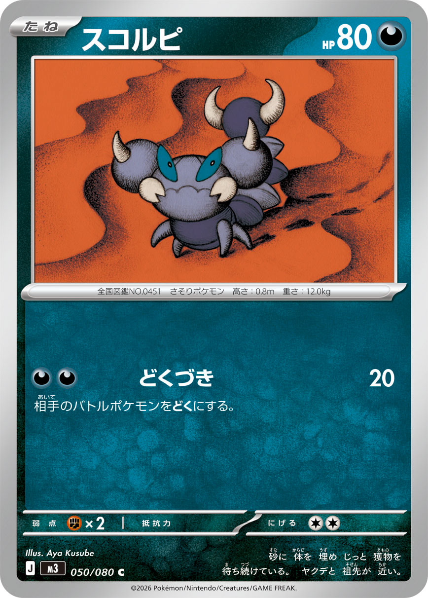 スコルピ (Japanese)