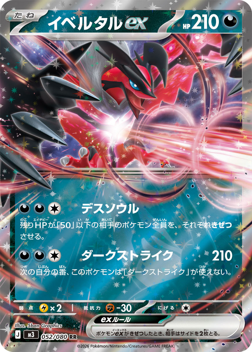 イベルタルex (Japanese)