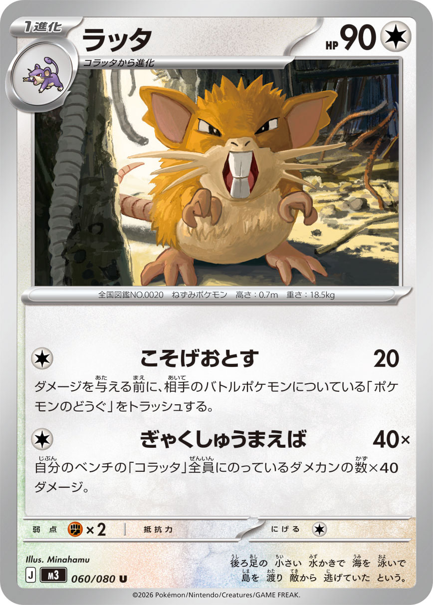 ラッタ (Japanese)