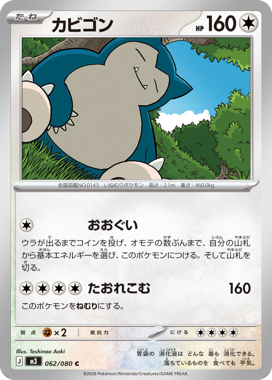 カビゴン (Japanese)
