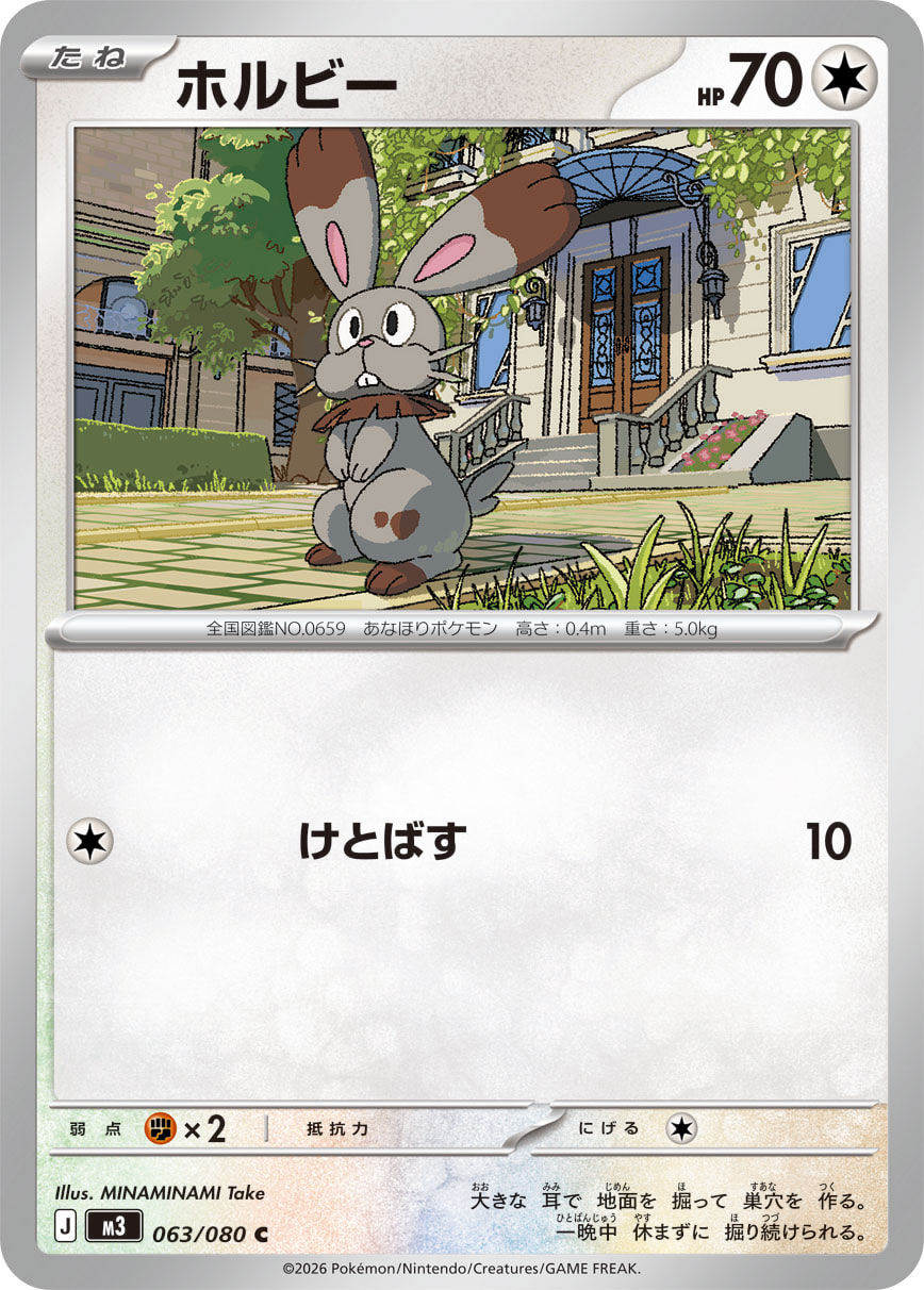 ホルビー (Japanese)