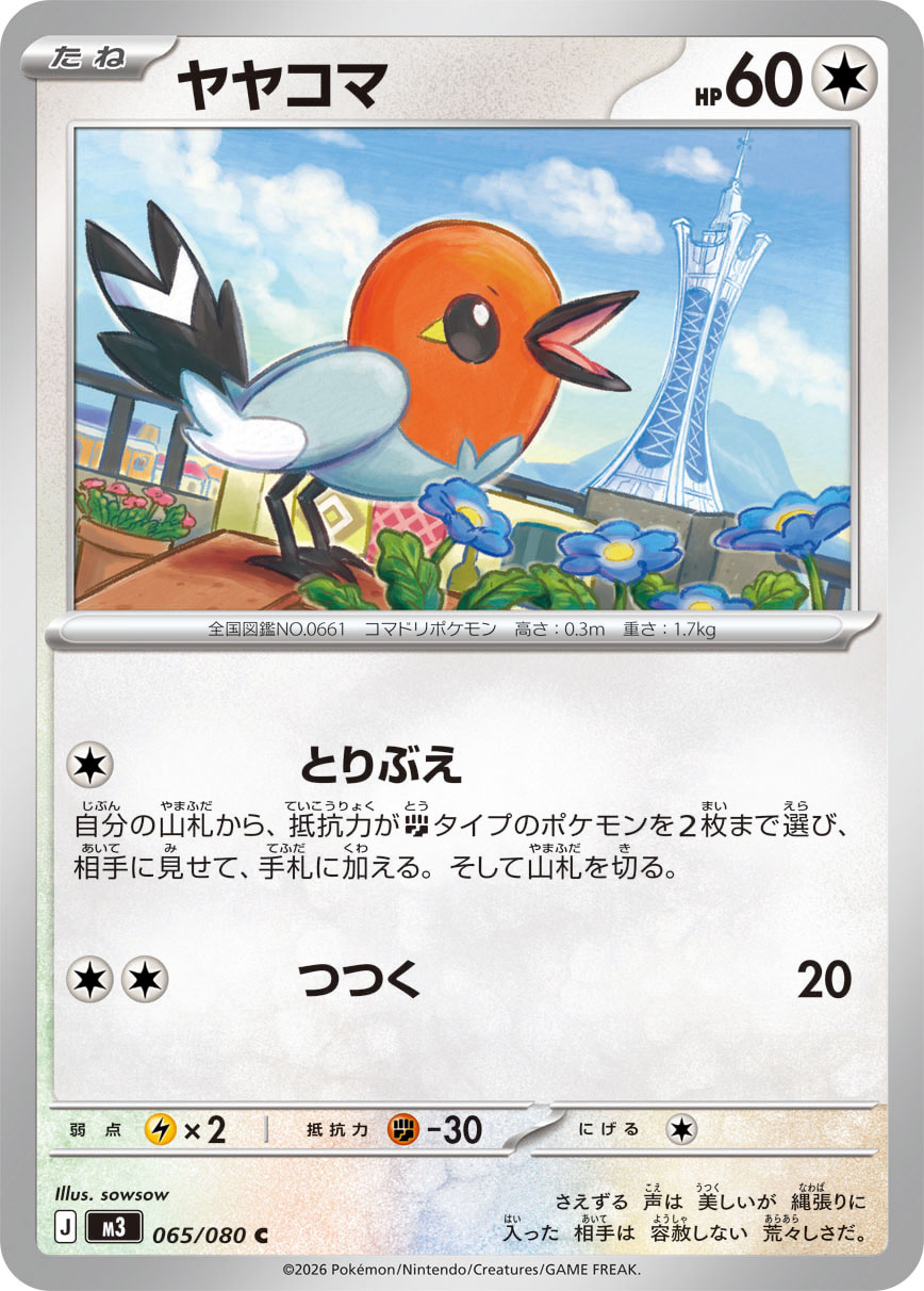 ヤヤコマ (Japanese)