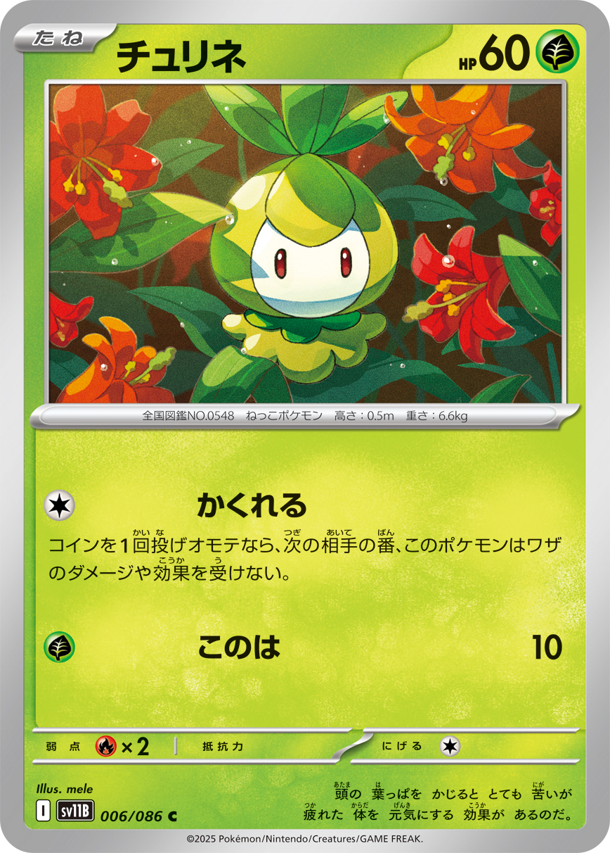 チュリネ (Japanese)