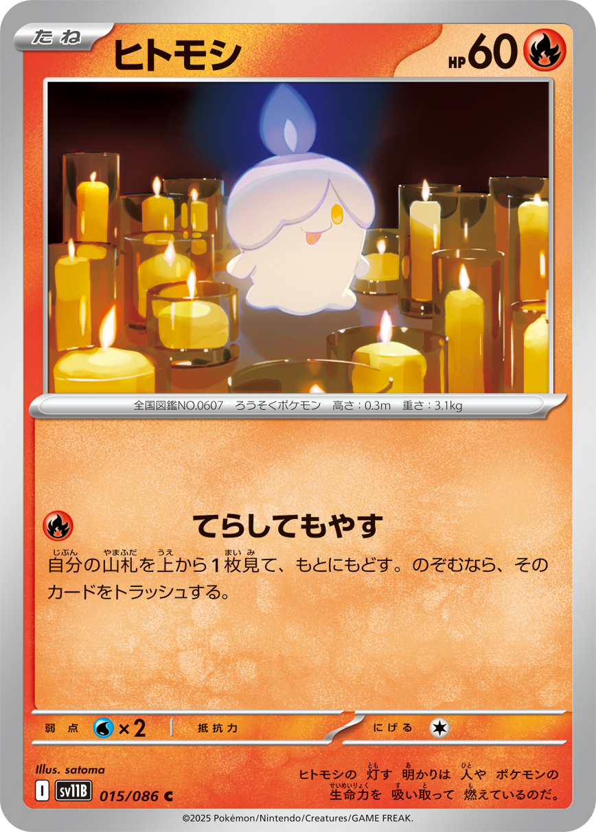 ヒトモシ (Japanese)