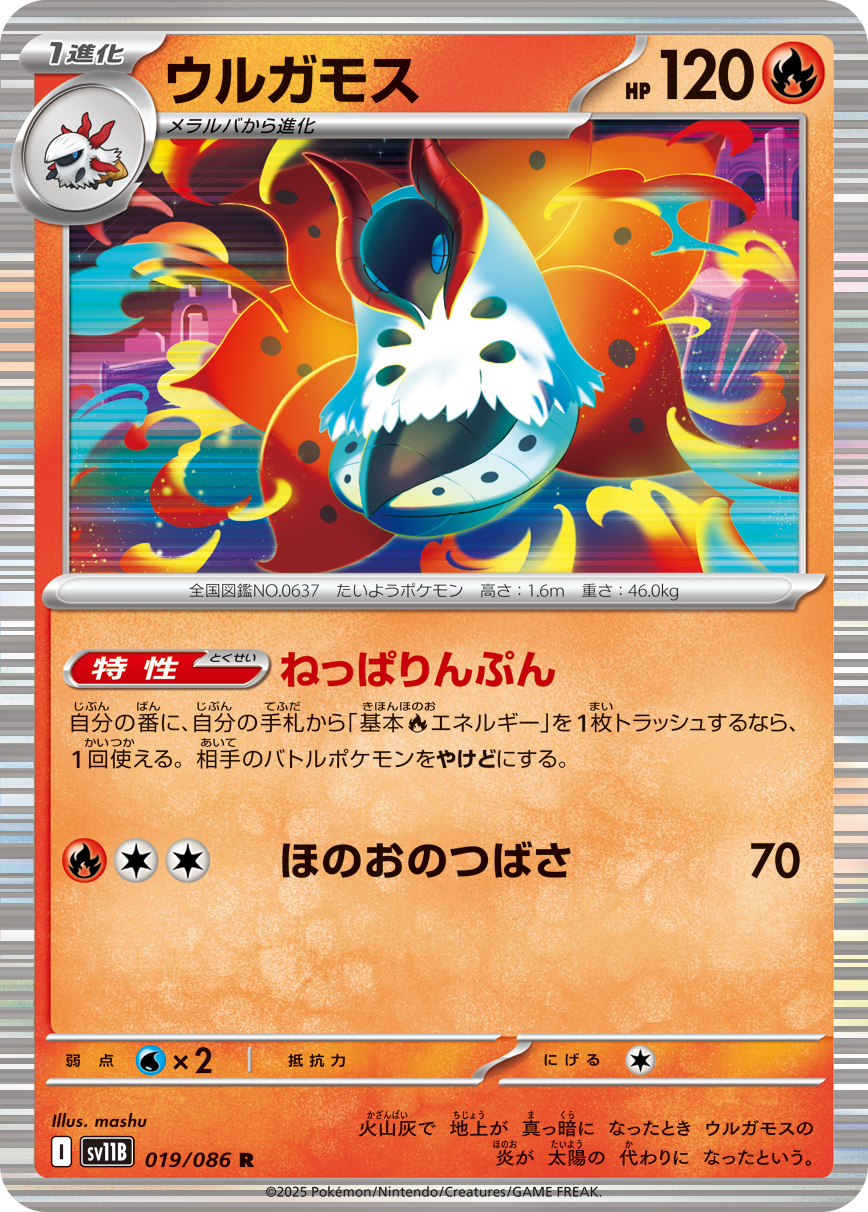 ウルガモス (Japanese)