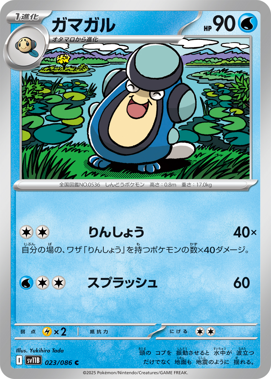 ガマガル (Japanese)