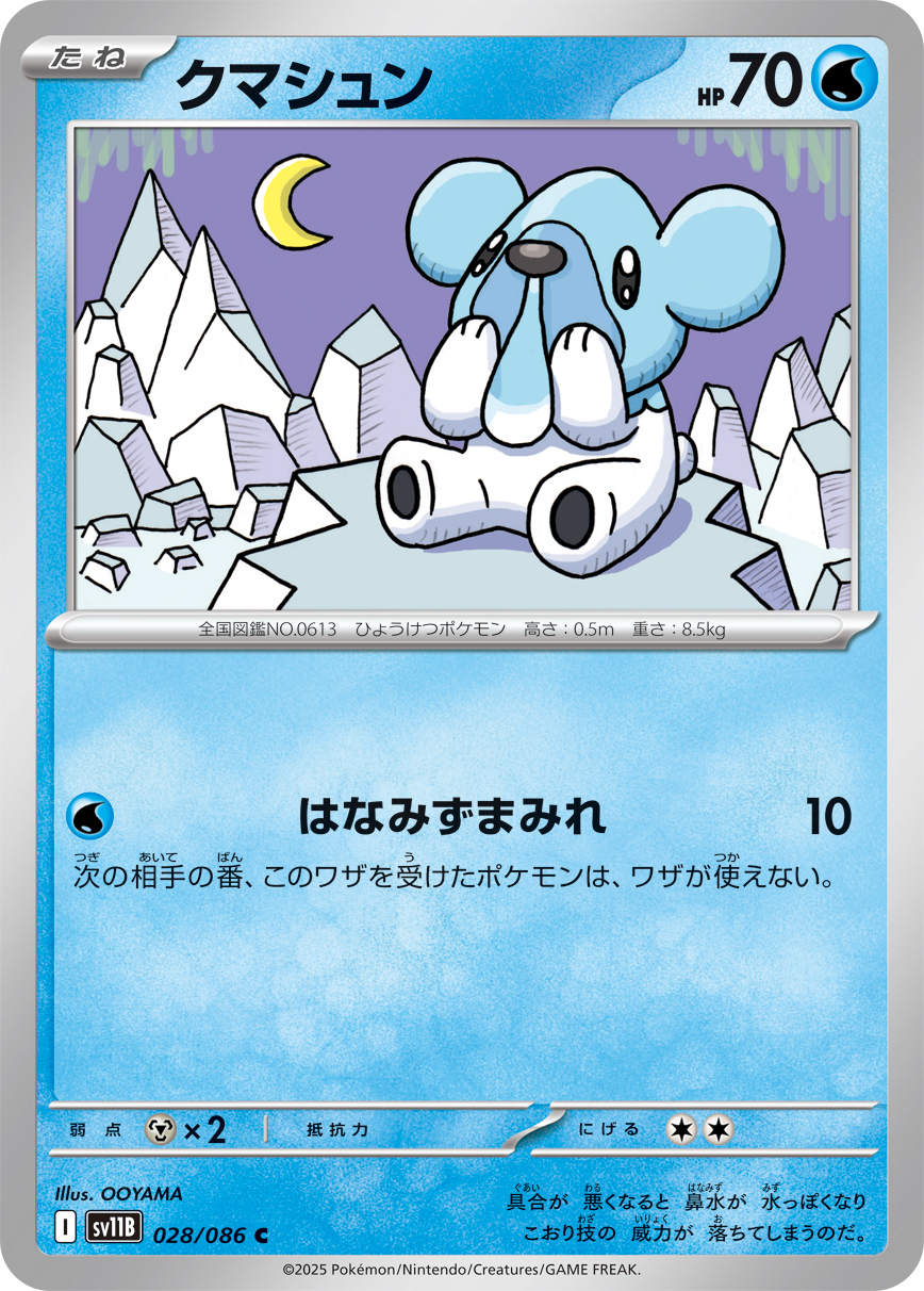クマシュン (Japanese)