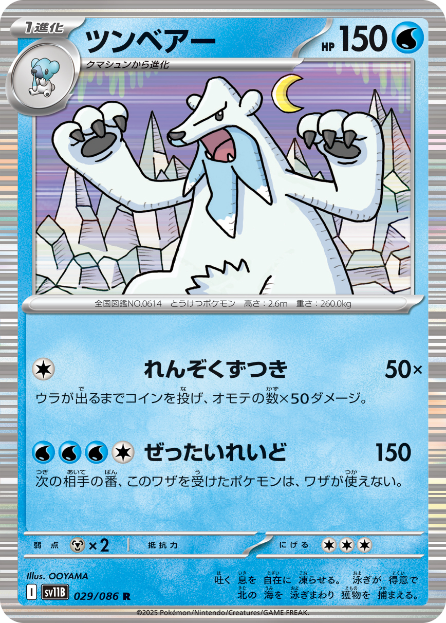 ツンベアー (Japanese)