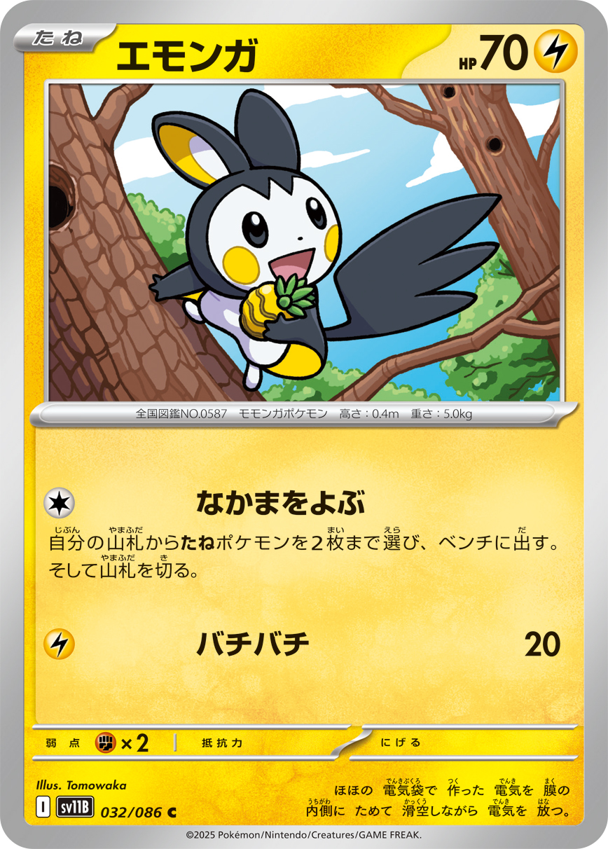 エモンガ (Japanese)