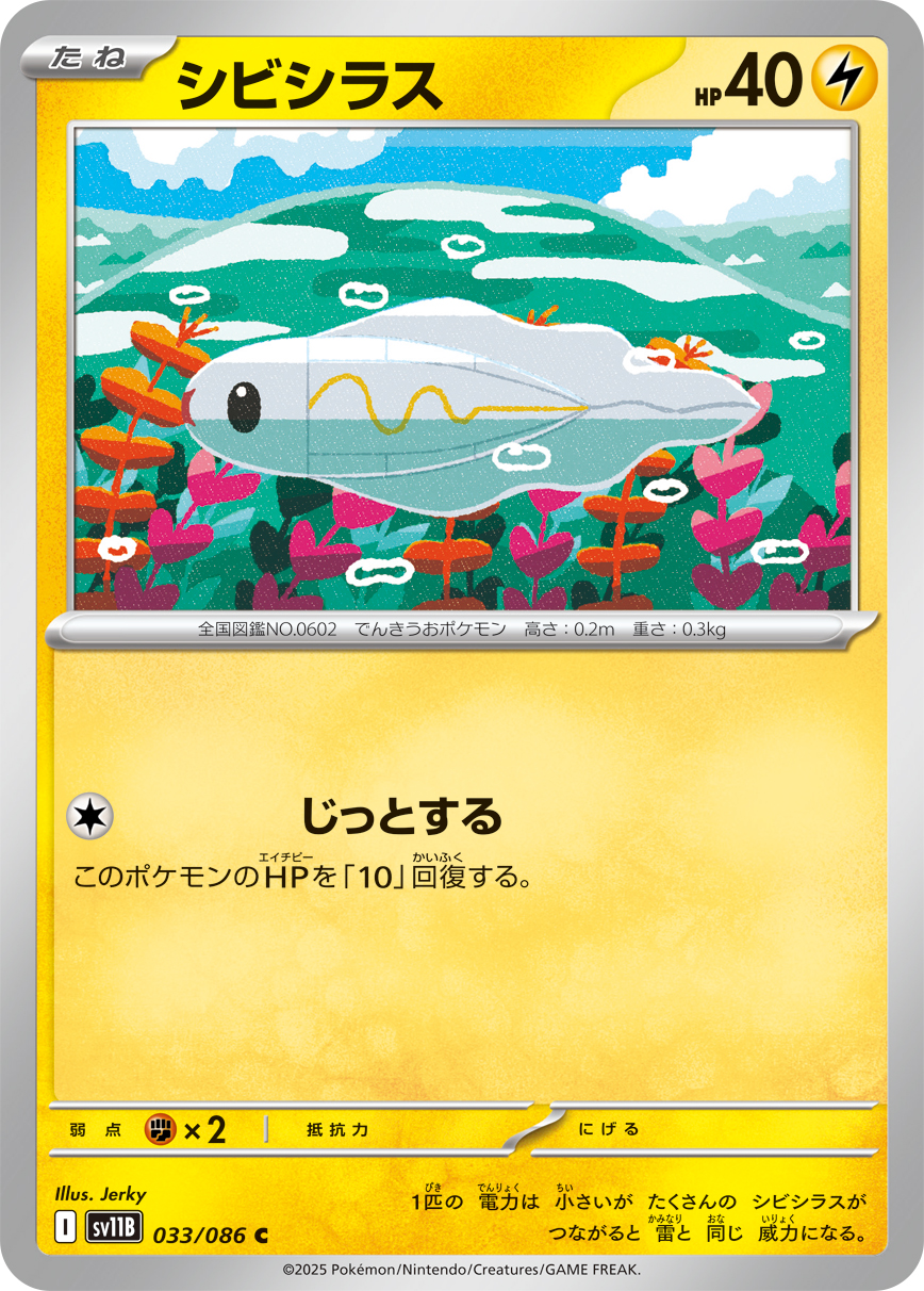 シビシラス (Japanese)