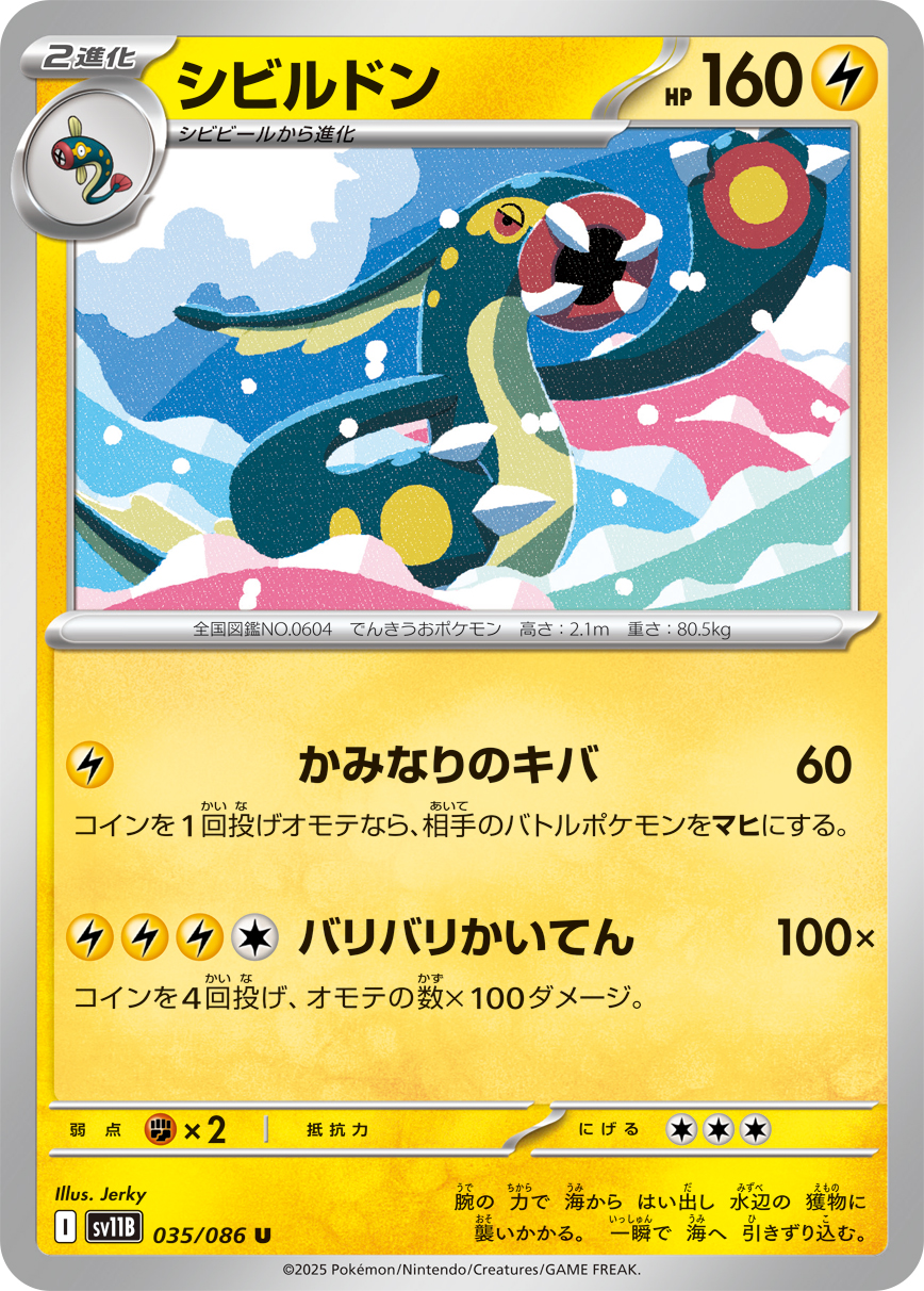 シビルドン (Japanese)
