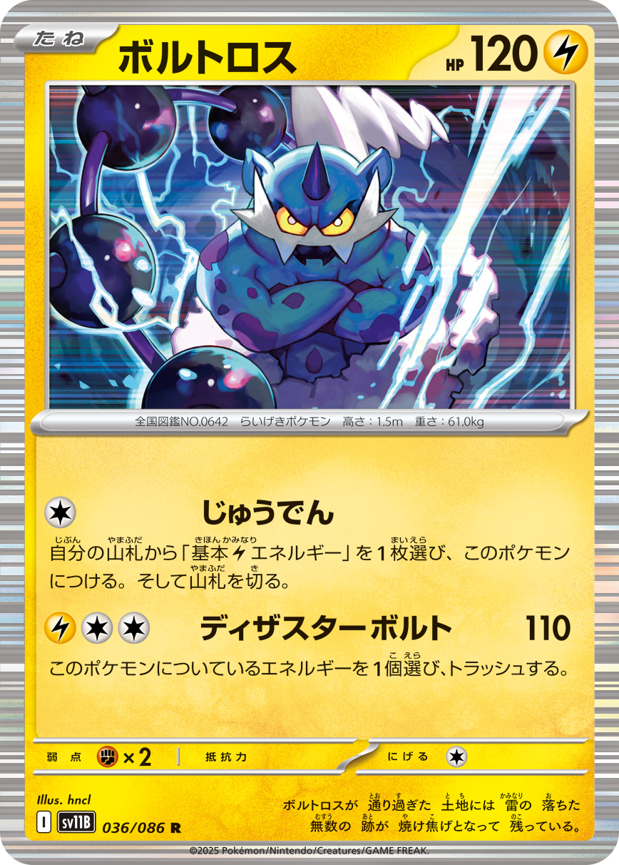 ボルトロス (Japanese)