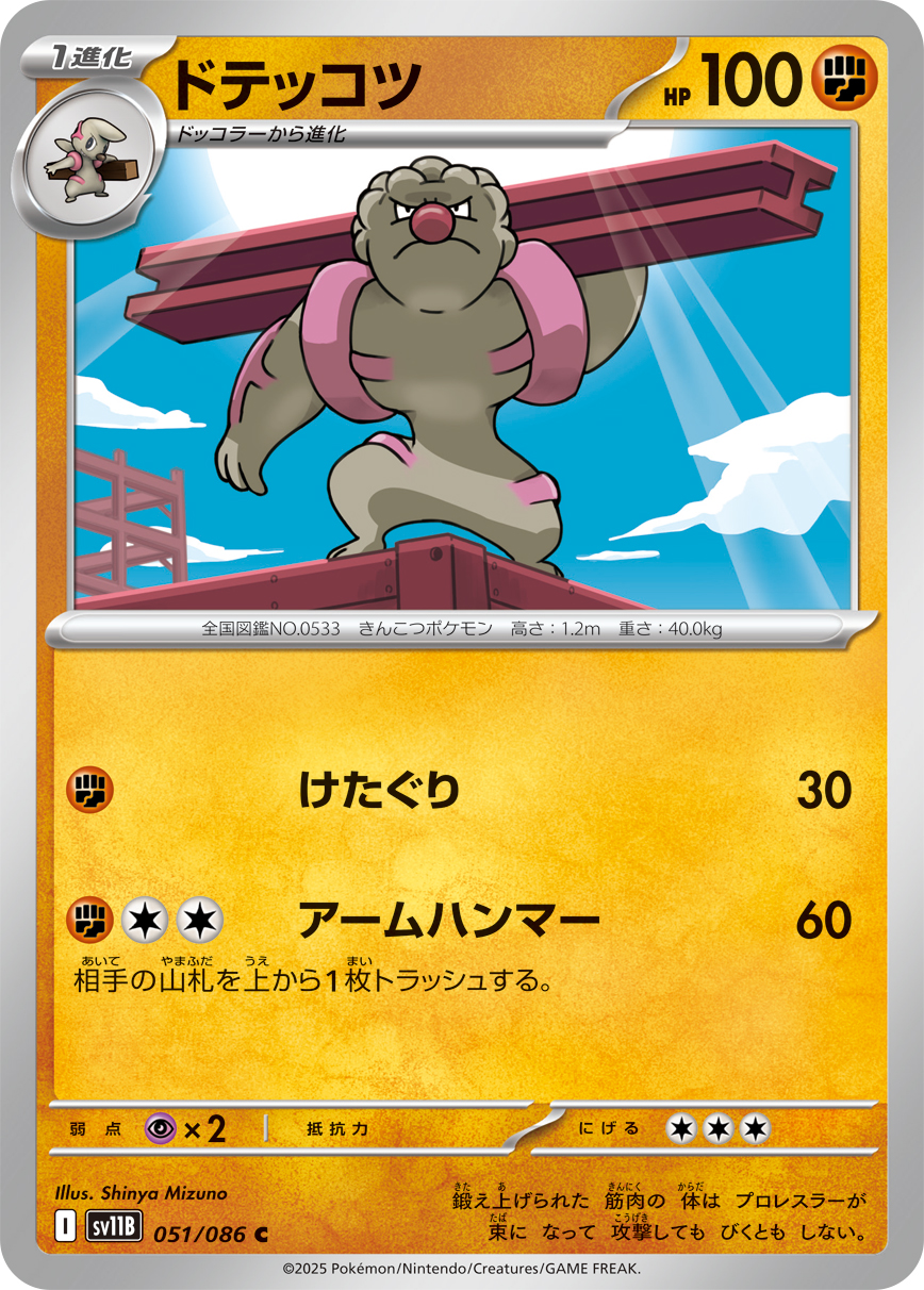 ドテッコツ (Japanese)