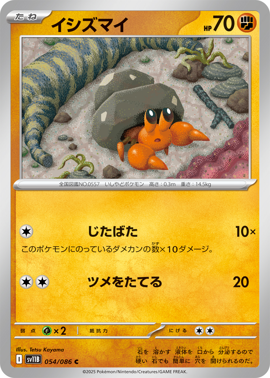 イシズマイ (Japanese)