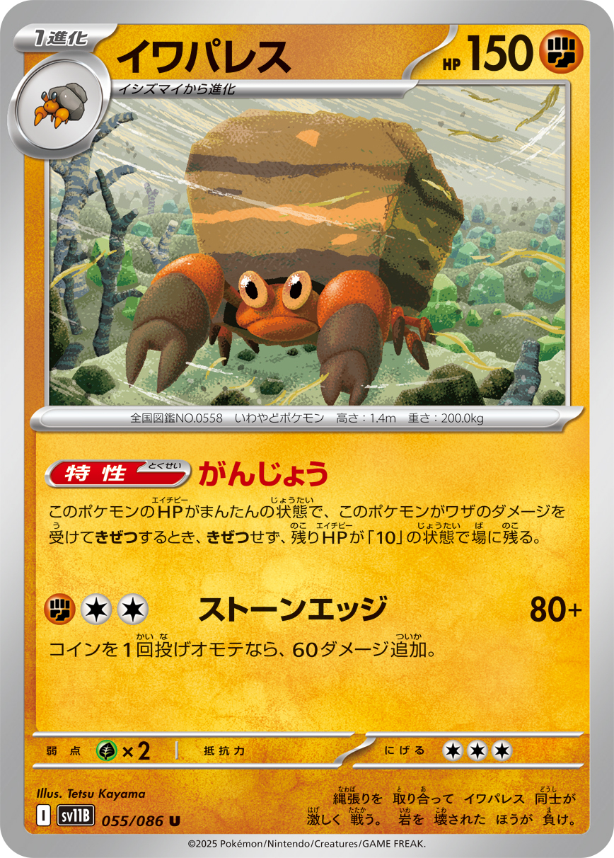 イワパレス (Japanese)