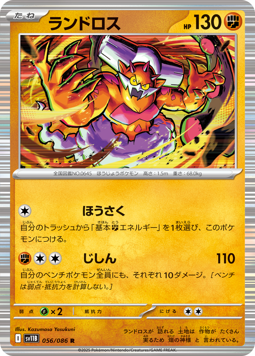 ランドロス (Japanese)