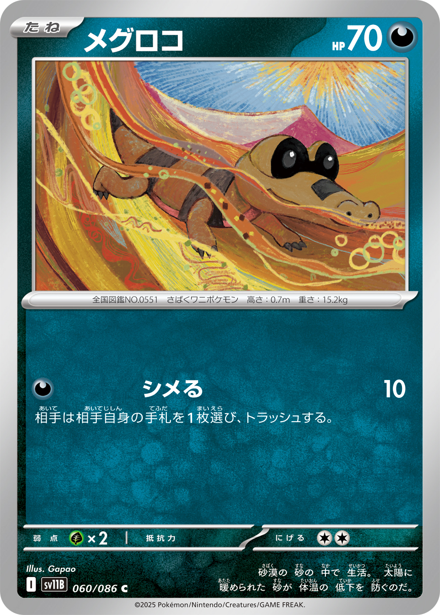 メグロコ (Japanese)