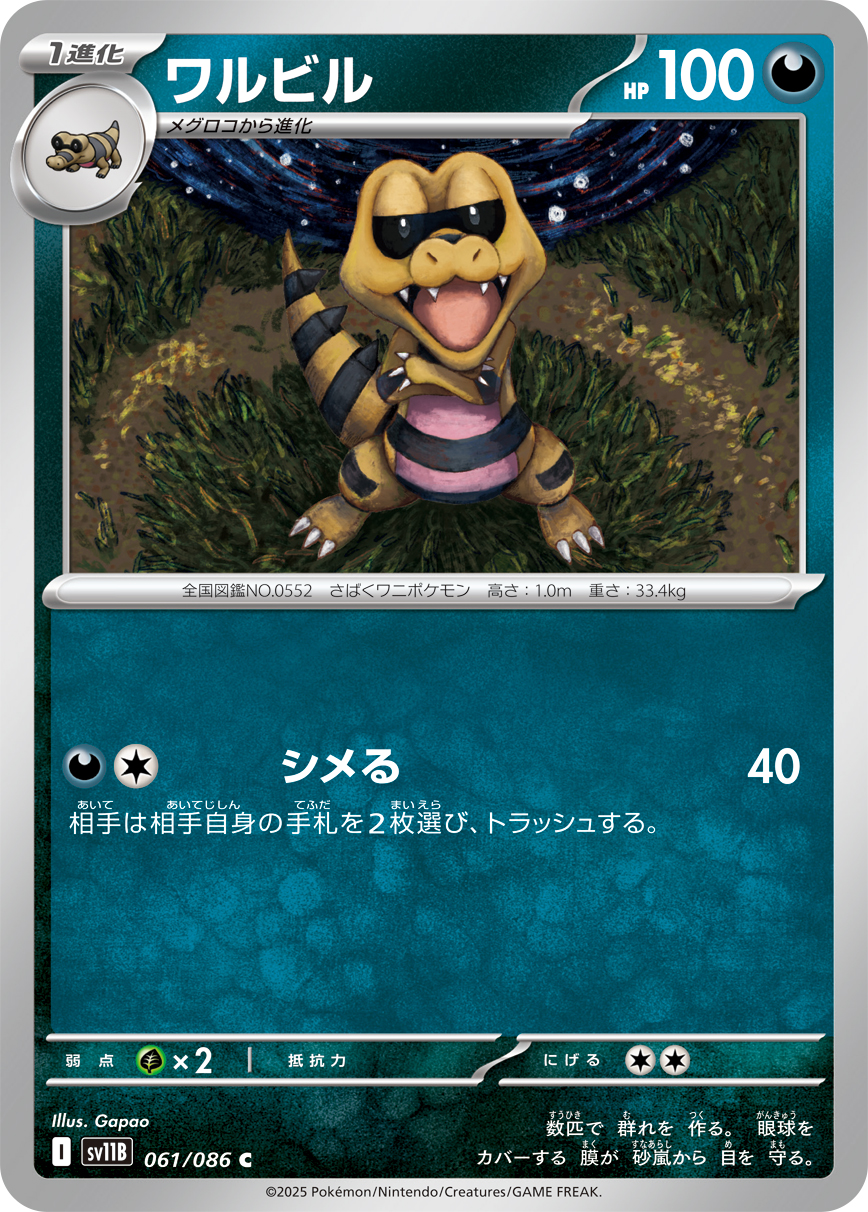 ワルビル (Japanese)