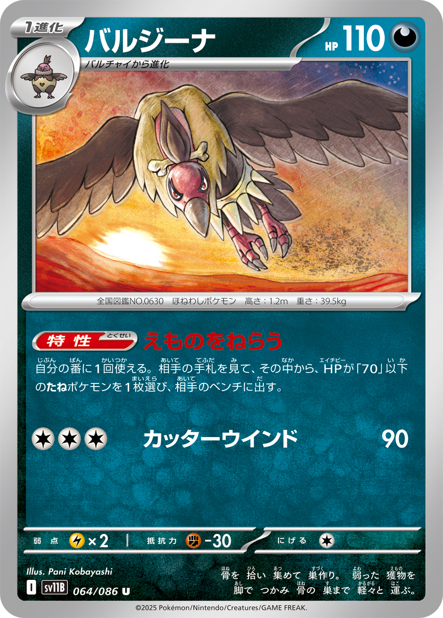 バルジーナ (Japanese)