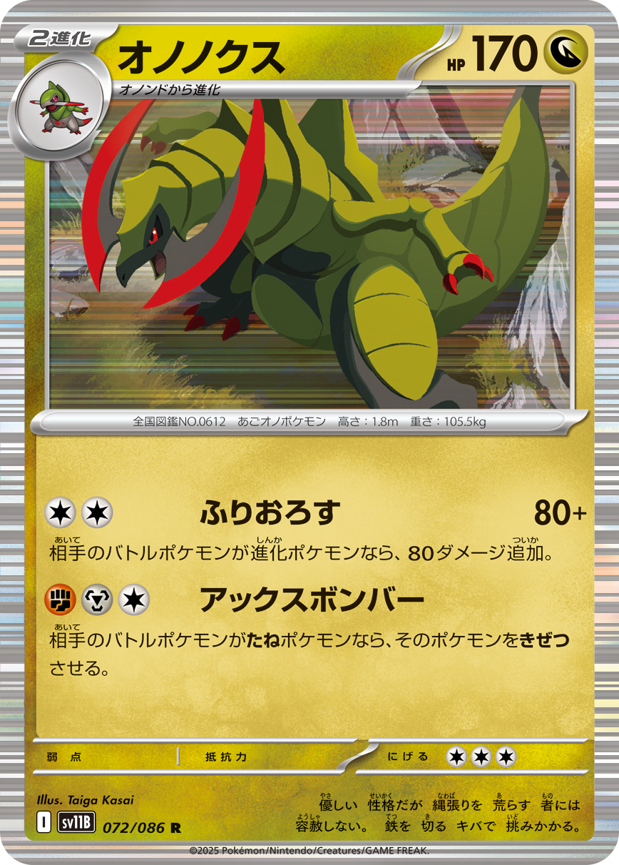 オノノクス (Japanese)