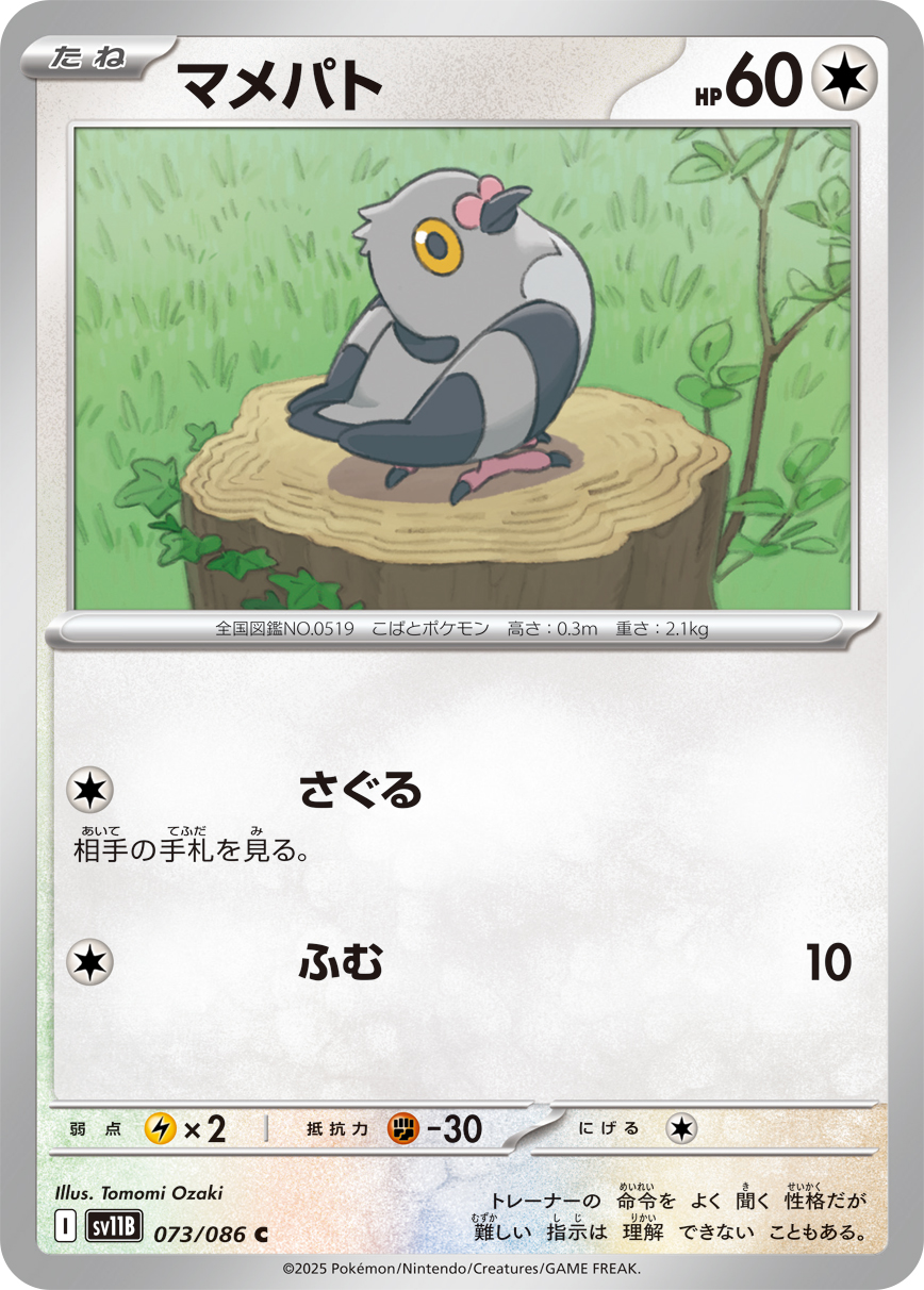 マメパト (Japanese)
