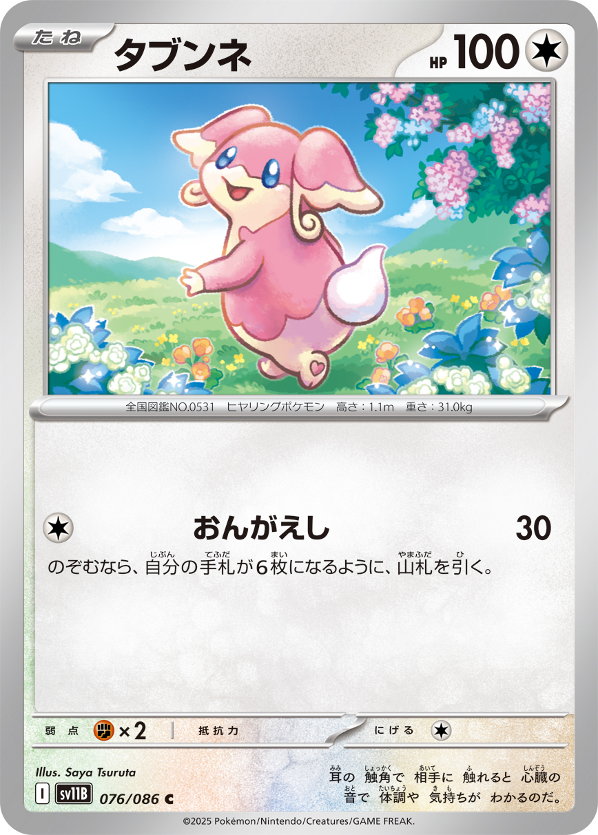 タブンネ (Japanese)