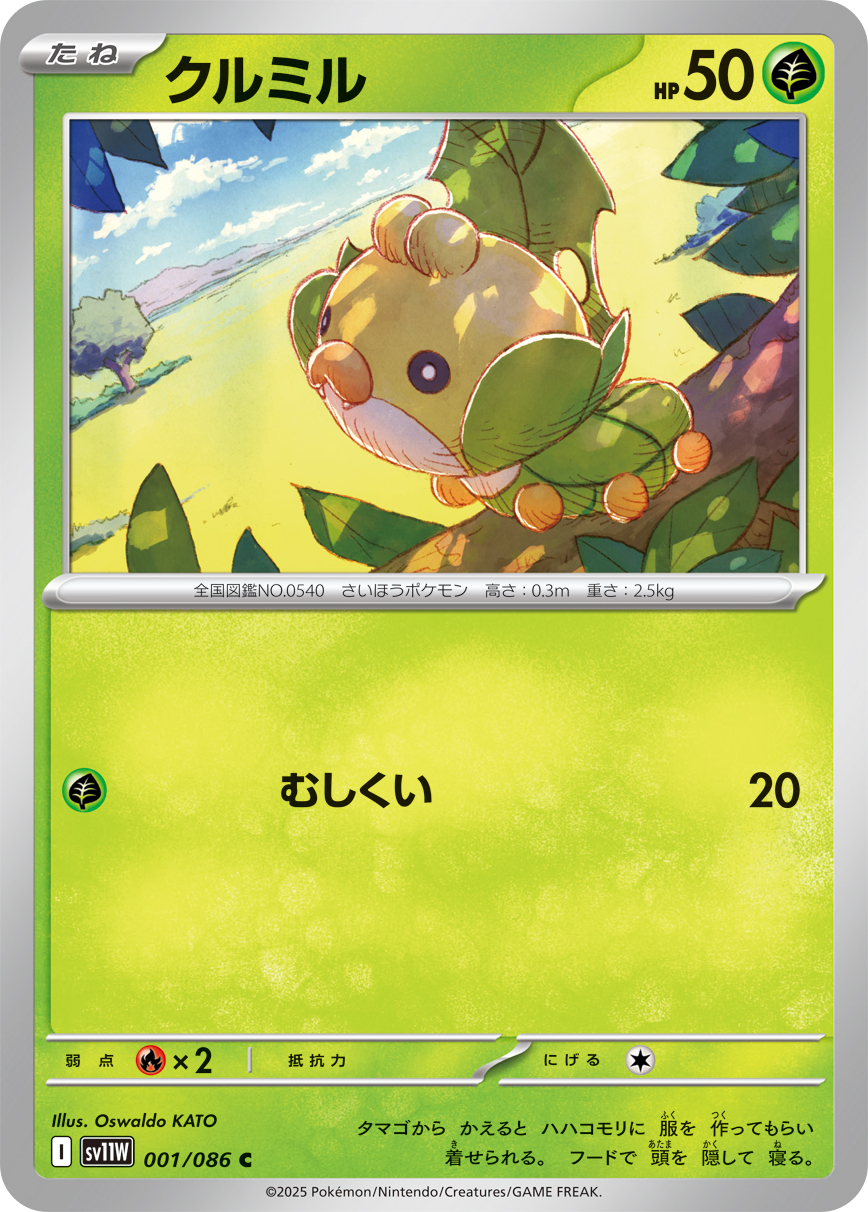 クルミル (Japanese)