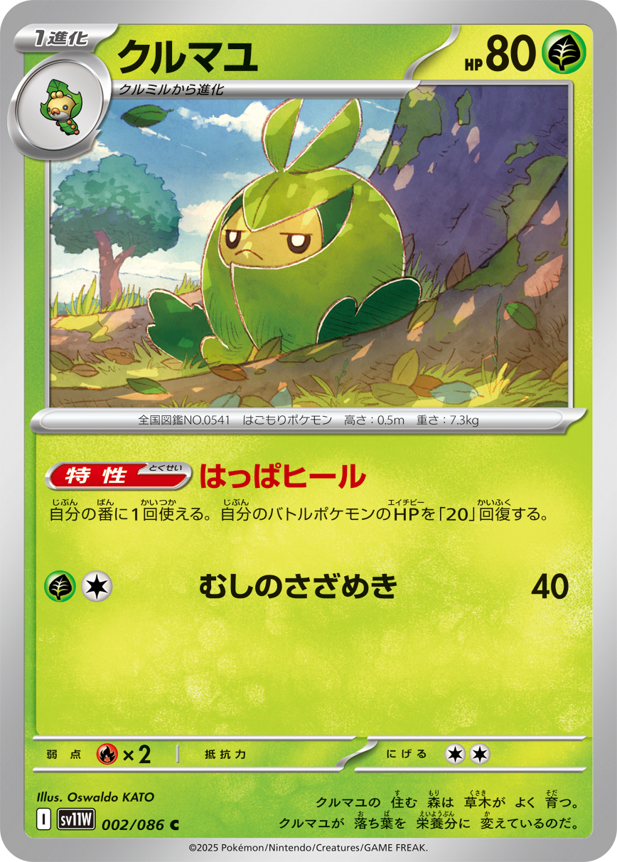 クルマユ (Japanese)