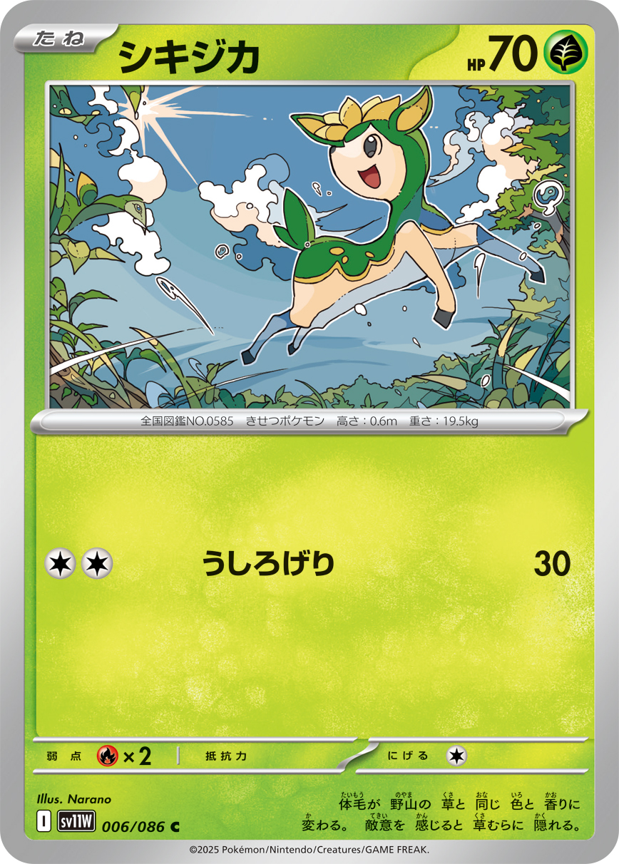 シキジカ (Japanese)