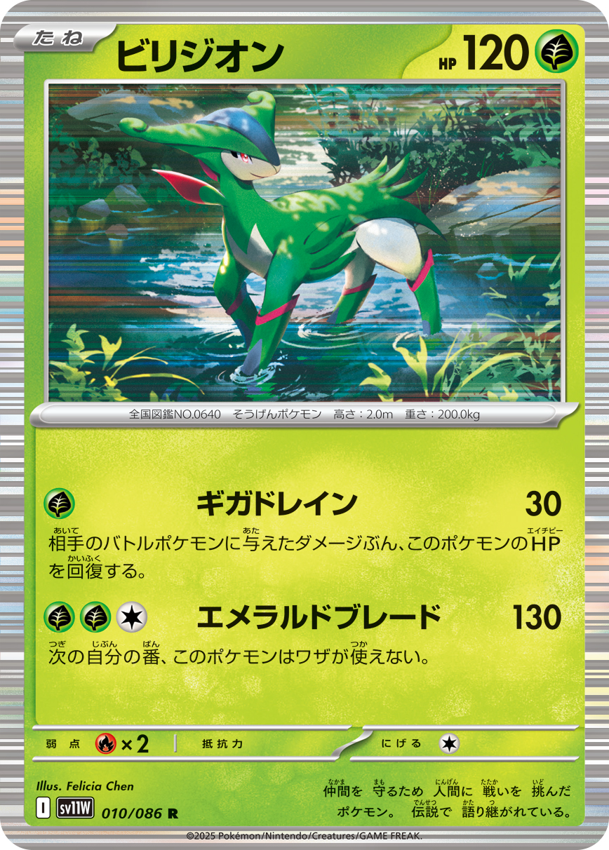 ビリジオン (Japanese)