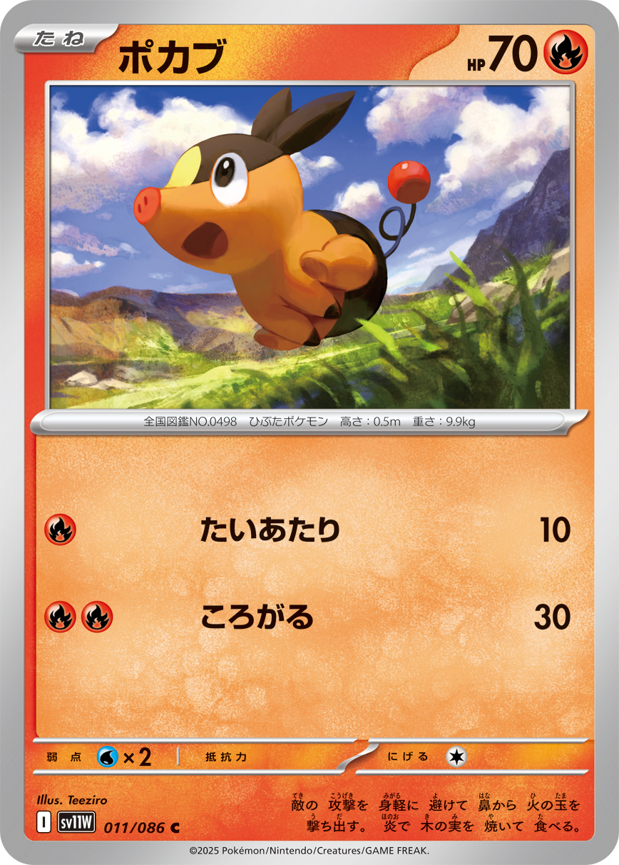 ポカブ (Japanese)