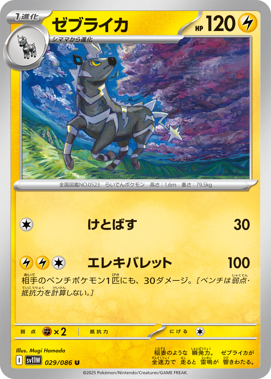 ゼブライカ (Japanese)