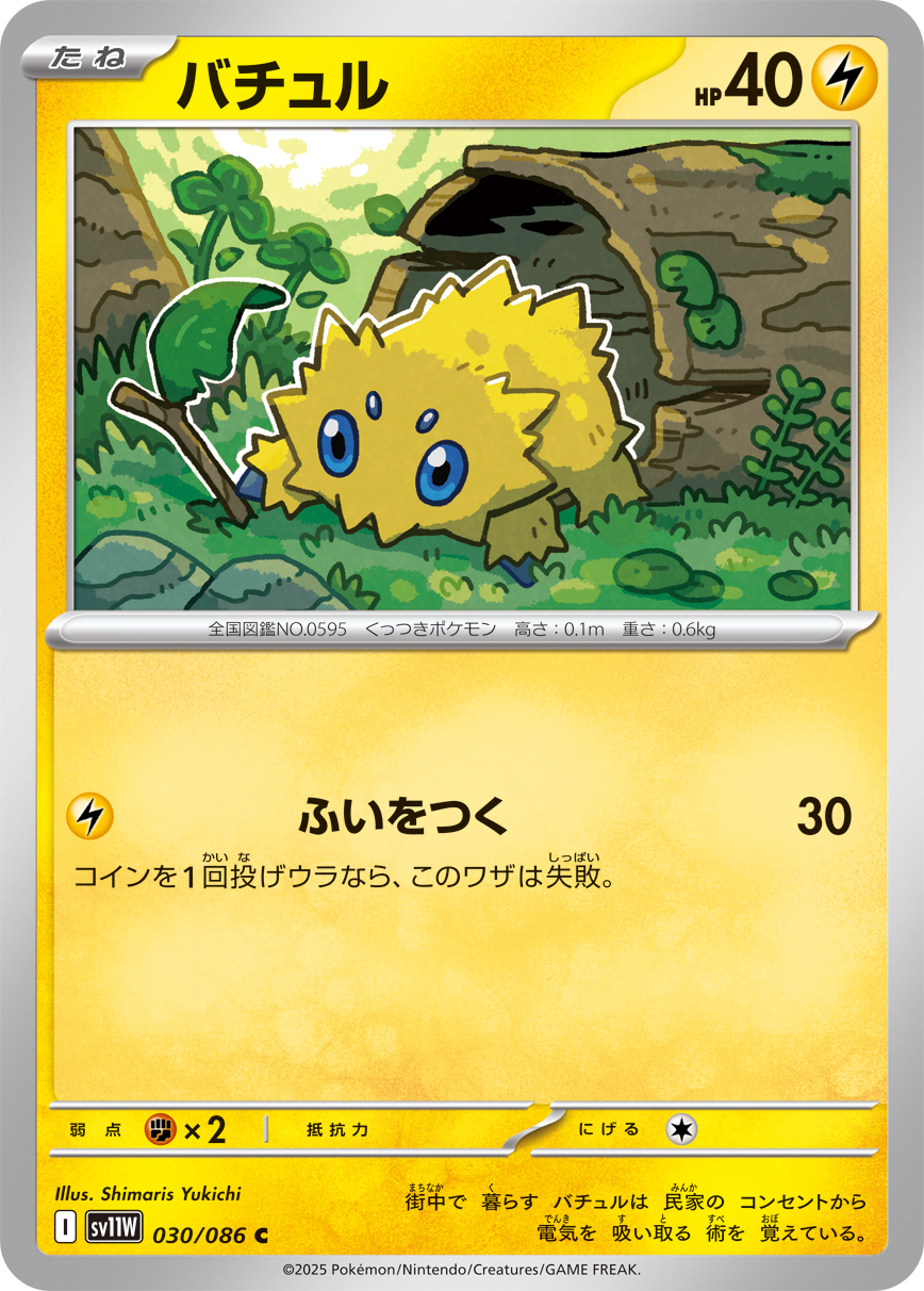 バチュル (Japanese)