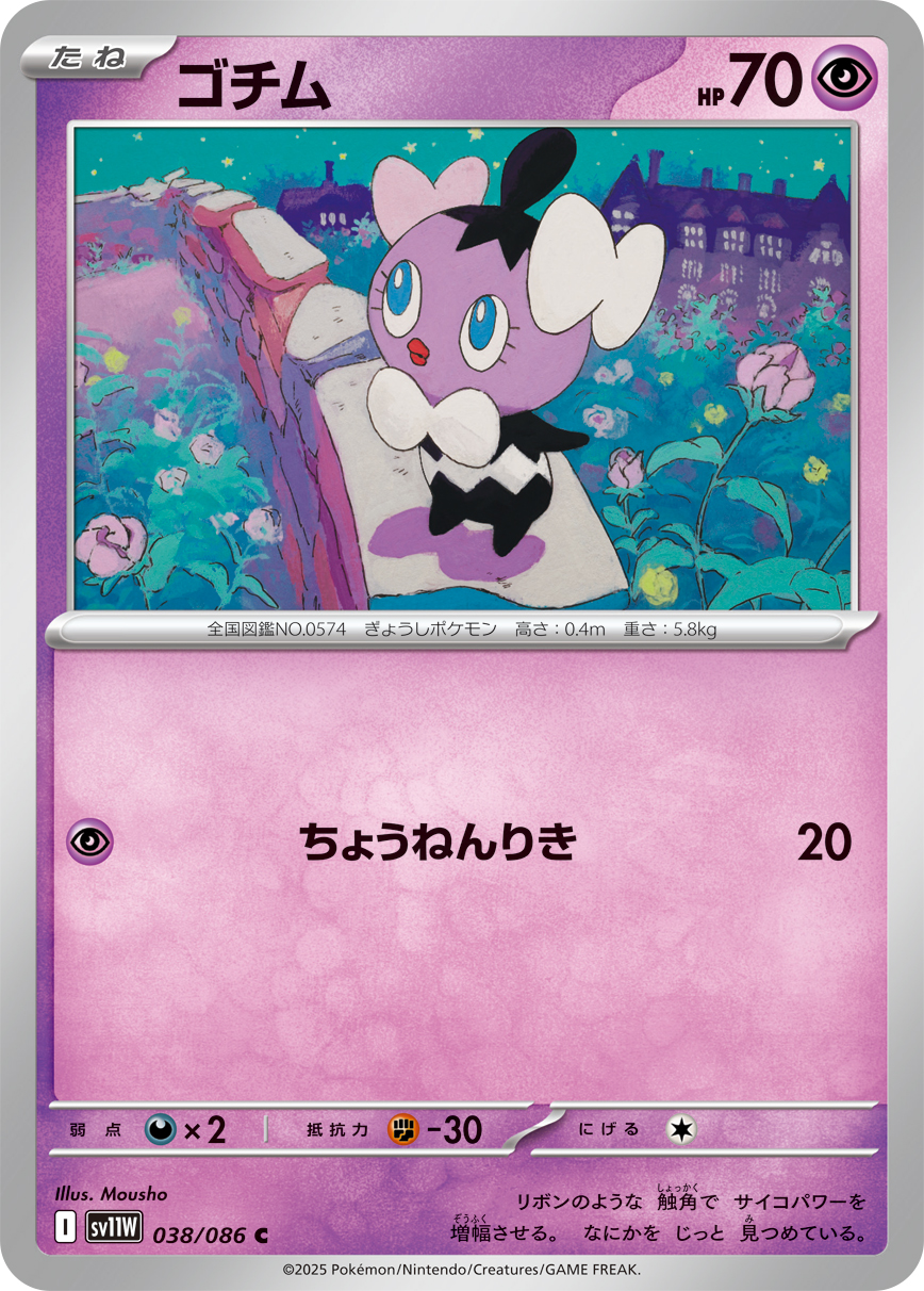 ゴチム (Japanese)