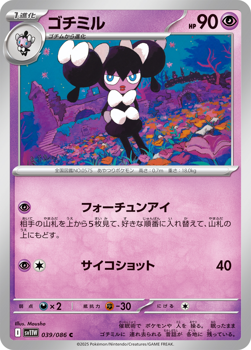 ゴチミル (Japanese)