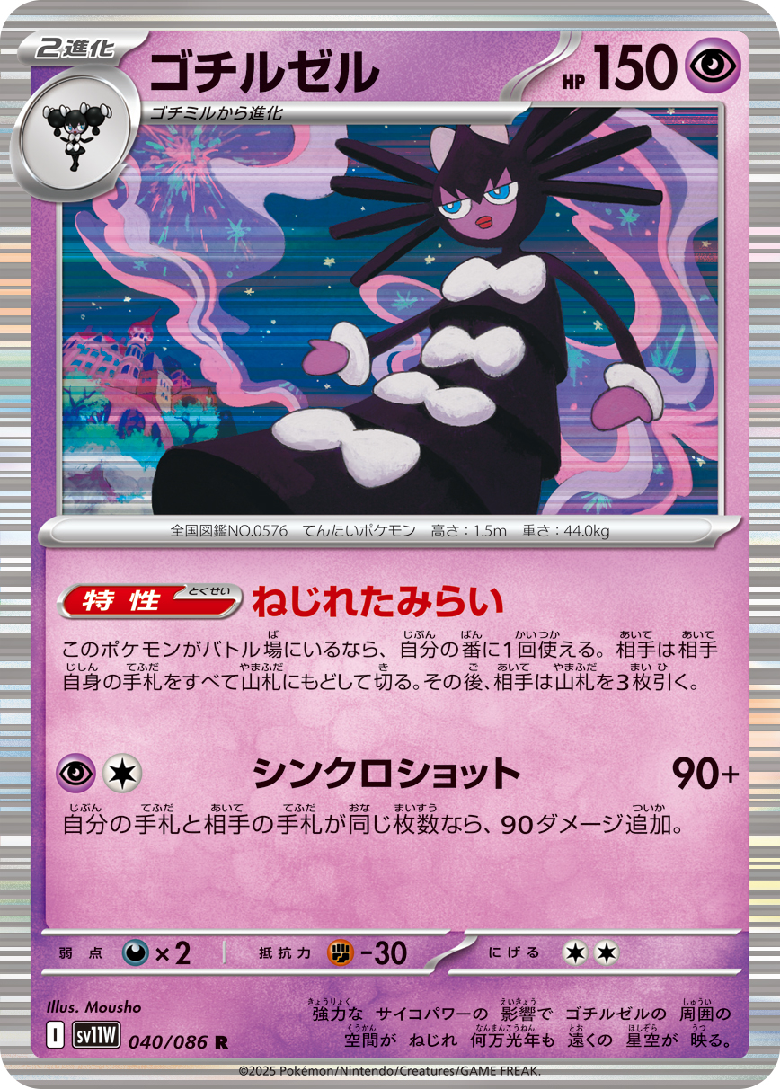 ゴチルゼル (Japanese)