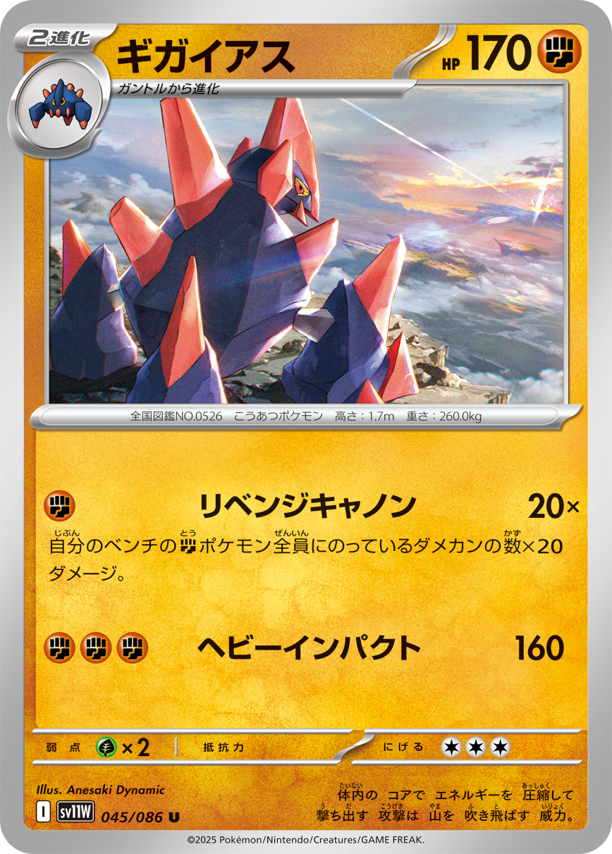 ギガイアス (Japanese)