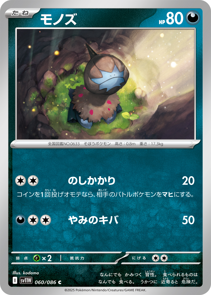 モノズ (Japanese)