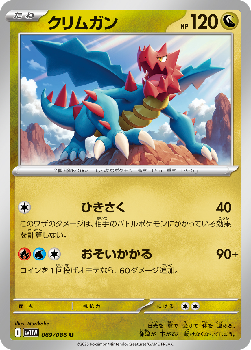 クリムガン (Japanese)