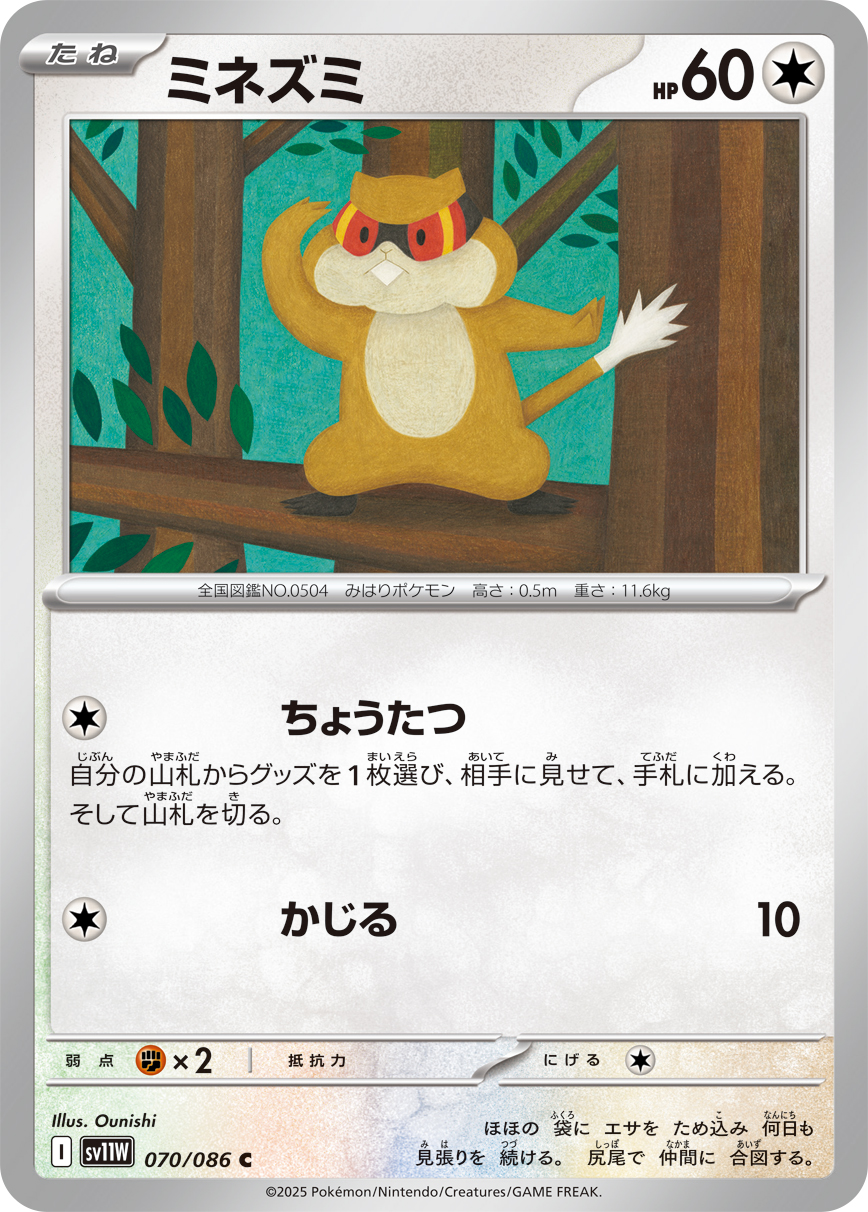 ミネズミ (Japanese)