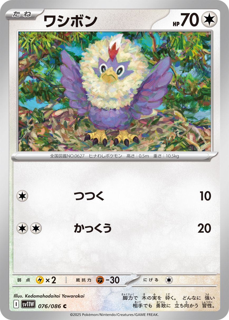 ワシボン (Japanese)