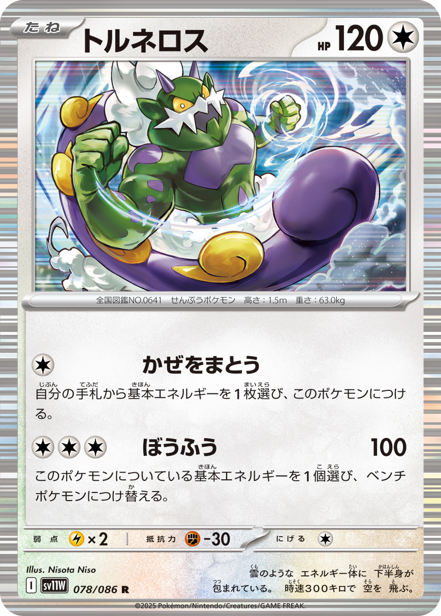 トルネロス (Japanese)